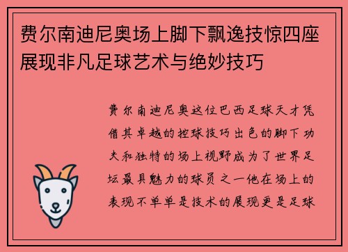 费尔南迪尼奥场上脚下飘逸技惊四座展现非凡足球艺术与绝妙技巧