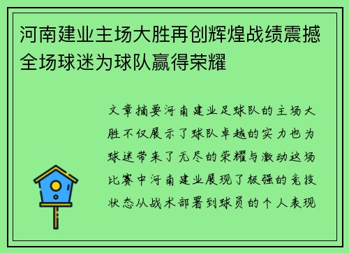 河南建业主场大胜再创辉煌战绩震撼全场球迷为球队赢得荣耀