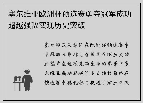 塞尔维亚欧洲杯预选赛勇夺冠军成功超越强敌实现历史突破