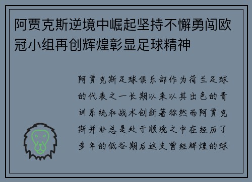 阿贾克斯逆境中崛起坚持不懈勇闯欧冠小组再创辉煌彰显足球精神