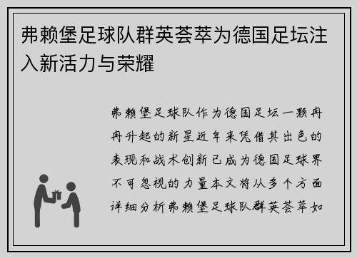 弗赖堡足球队群英荟萃为德国足坛注入新活力与荣耀