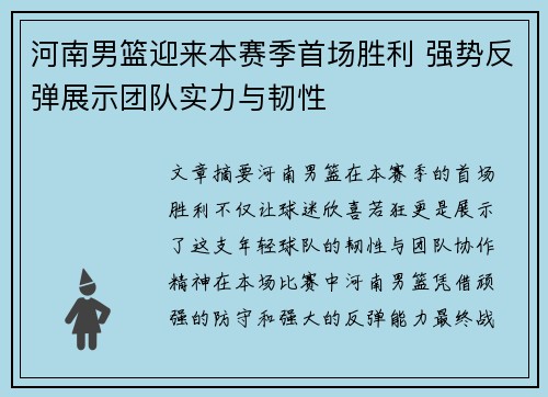 河南男篮迎来本赛季首场胜利 强势反弹展示团队实力与韧性