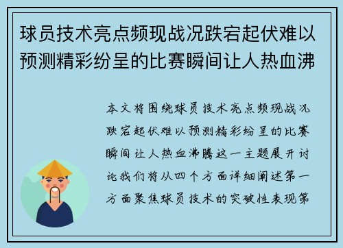 球员技术亮点频现战况跌宕起伏难以预测精彩纷呈的比赛瞬间让人热血沸腾