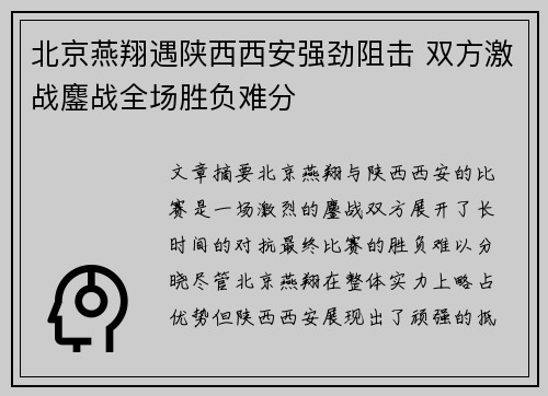 北京燕翔遇陕西西安强劲阻击 双方激战鏖战全场胜负难分