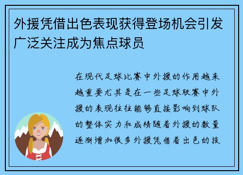 外援凭借出色表现获得登场机会引发广泛关注成为焦点球员