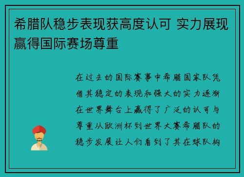 希腊队稳步表现获高度认可 实力展现赢得国际赛场尊重