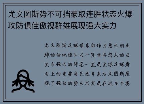 尤文图斯势不可挡豪取连胜状态火爆攻防俱佳傲视群雄展现强大实力