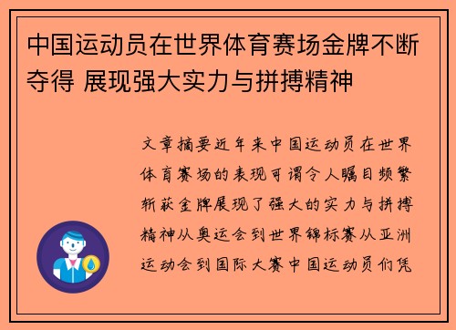 中国运动员在世界体育赛场金牌不断夺得 展现强大实力与拼搏精神