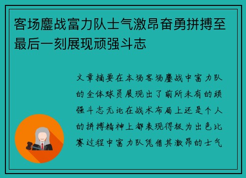 客场鏖战富力队士气激昂奋勇拼搏至最后一刻展现顽强斗志