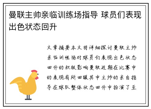 曼联主帅亲临训练场指导 球员们表现出色状态回升