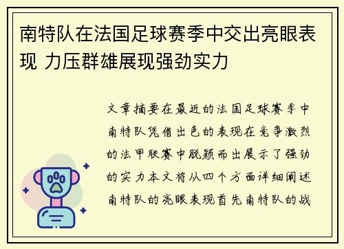 南特队在法国足球赛季中交出亮眼表现 力压群雄展现强劲实力