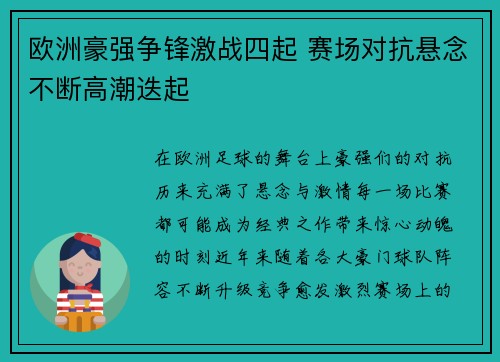 欧洲豪强争锋激战四起 赛场对抗悬念不断高潮迭起