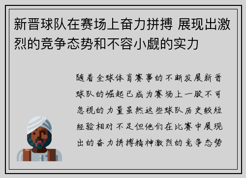 新晋球队在赛场上奋力拼搏 展现出激烈的竞争态势和不容小觑的实力