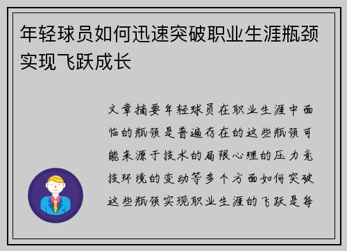 年轻球员如何迅速突破职业生涯瓶颈实现飞跃成长