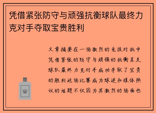 凭借紧张防守与顽强抗衡球队最终力克对手夺取宝贵胜利