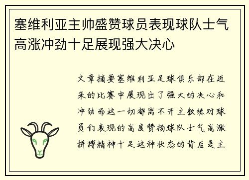 塞维利亚主帅盛赞球员表现球队士气高涨冲劲十足展现强大决心