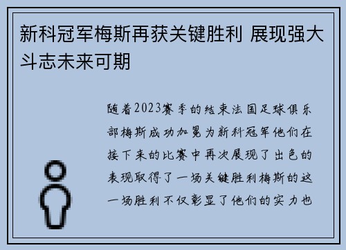 新科冠军梅斯再获关键胜利 展现强大斗志未来可期