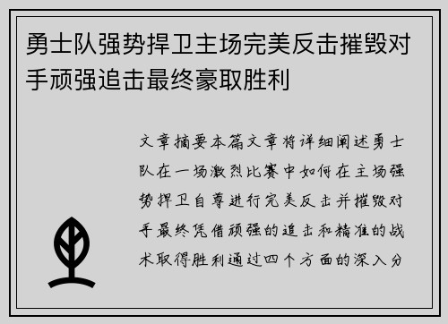 勇士队强势捍卫主场完美反击摧毁对手顽强追击最终豪取胜利