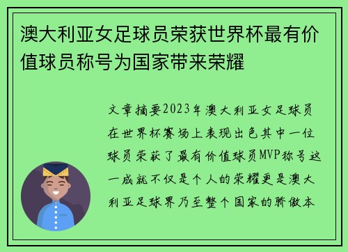 澳大利亚女足球员荣获世界杯最有价值球员称号为国家带来荣耀