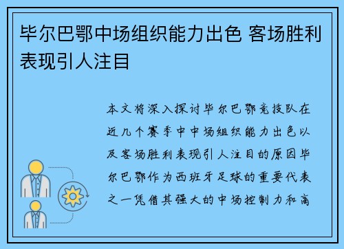 毕尔巴鄂中场组织能力出色 客场胜利表现引人注目