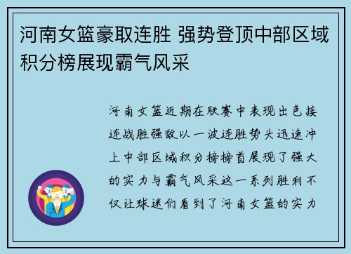 河南女篮豪取连胜 强势登顶中部区域积分榜展现霸气风采