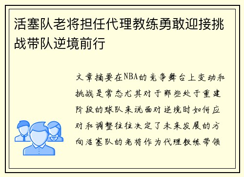 活塞队老将担任代理教练勇敢迎接挑战带队逆境前行