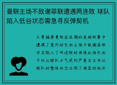 曼联主场不敌谢菲联遭遇两连败 球队陷入低谷状态需急寻反弹契机