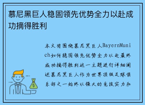 慕尼黑巨人稳固领先优势全力以赴成功摘得胜利