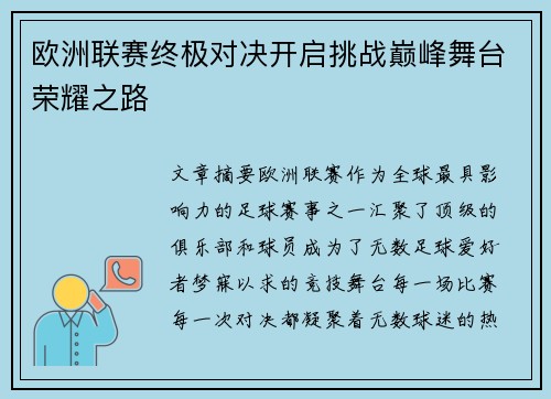 欧洲联赛终极对决开启挑战巅峰舞台荣耀之路