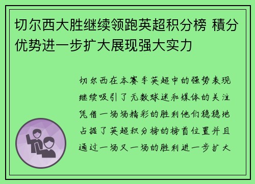 切尔西大胜继续领跑英超积分榜 積分优势进一步扩大展现强大实力