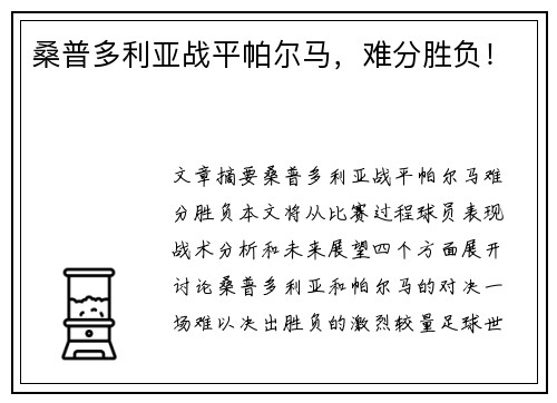 桑普多利亚战平帕尔马，难分胜负！