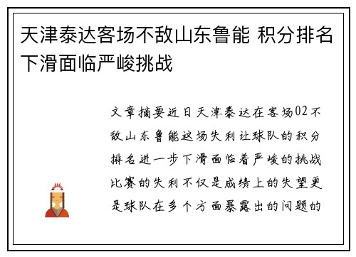 天津泰达客场不敌山东鲁能 积分排名下滑面临严峻挑战