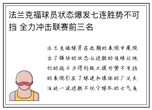 法兰克福球员状态爆发七连胜势不可挡 全力冲击联赛前三名