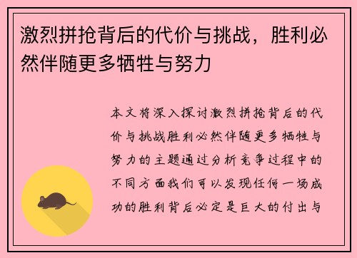 激烈拼抢背后的代价与挑战，胜利必然伴随更多牺牲与努力