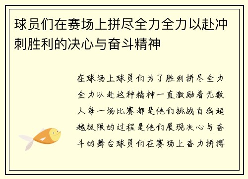 球员们在赛场上拼尽全力全力以赴冲刺胜利的决心与奋斗精神