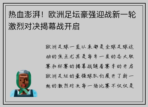 热血澎湃！欧洲足坛豪强迎战新一轮激烈对决揭幕战开启