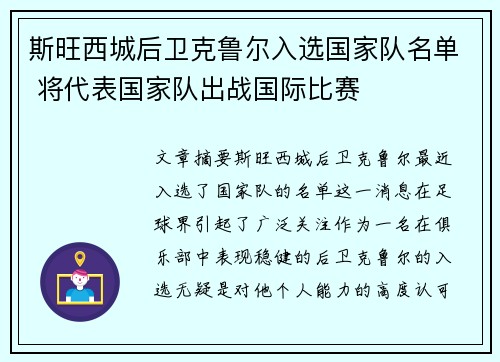 斯旺西城后卫克鲁尔入选国家队名单 将代表国家队出战国际比赛