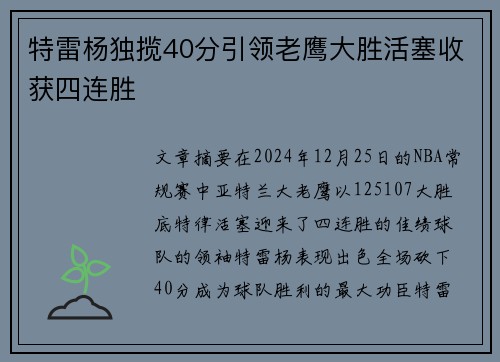 特雷杨独揽40分引领老鹰大胜活塞收获四连胜