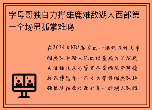 字母哥独自力撑雄鹿难敌湖人西部第一全场显孤掌难鸣