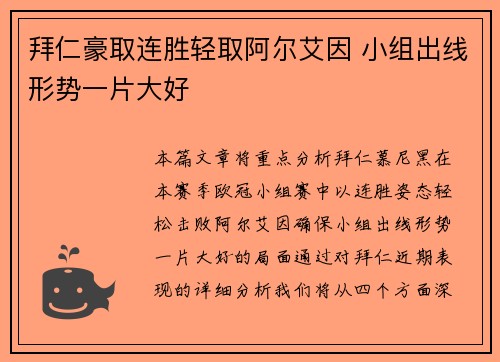 拜仁豪取连胜轻取阿尔艾因 小组出线形势一片大好