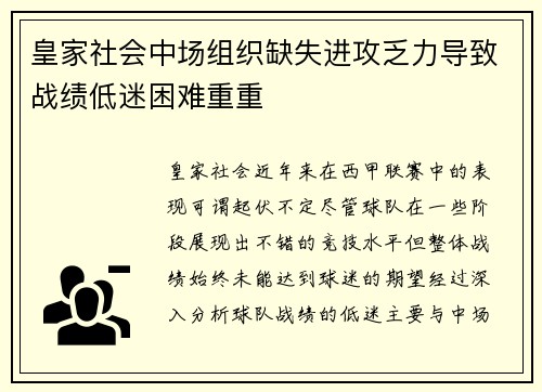 皇家社会中场组织缺失进攻乏力导致战绩低迷困难重重