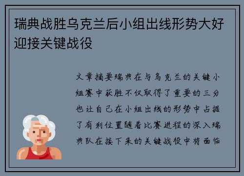 瑞典战胜乌克兰后小组出线形势大好迎接关键战役