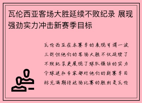 瓦伦西亚客场大胜延续不败纪录 展现强劲实力冲击新赛季目标