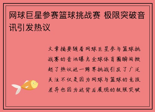 网球巨星参赛篮球挑战赛 极限突破音讯引发热议