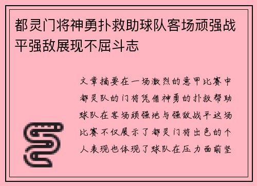 都灵门将神勇扑救助球队客场顽强战平强敌展现不屈斗志