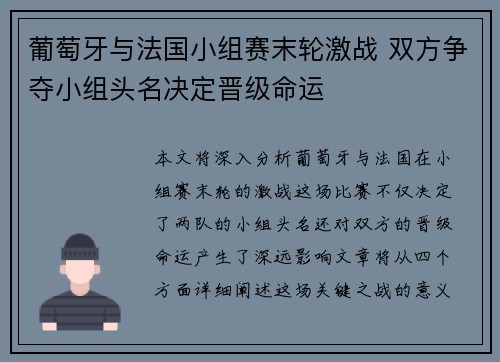 葡萄牙与法国小组赛末轮激战 双方争夺小组头名决定晋级命运