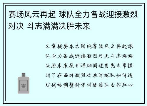 赛场风云再起 球队全力备战迎接激烈对决 斗志满满决胜未来