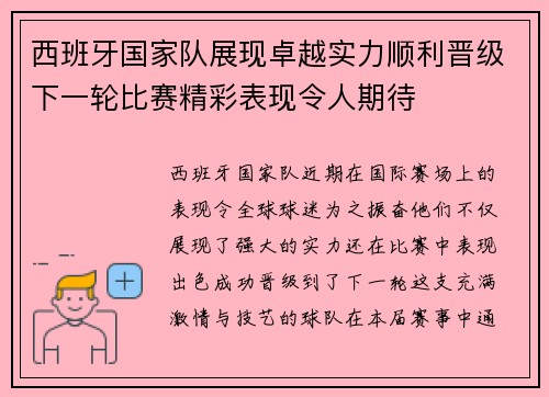 西班牙国家队展现卓越实力顺利晋级下一轮比赛精彩表现令人期待