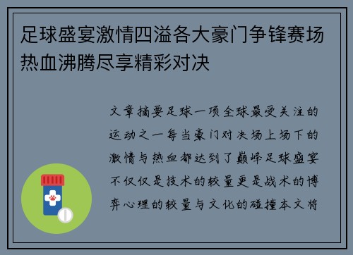 足球盛宴激情四溢各大豪门争锋赛场热血沸腾尽享精彩对决