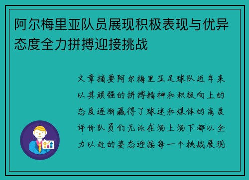 阿尔梅里亚队员展现积极表现与优异态度全力拼搏迎接挑战